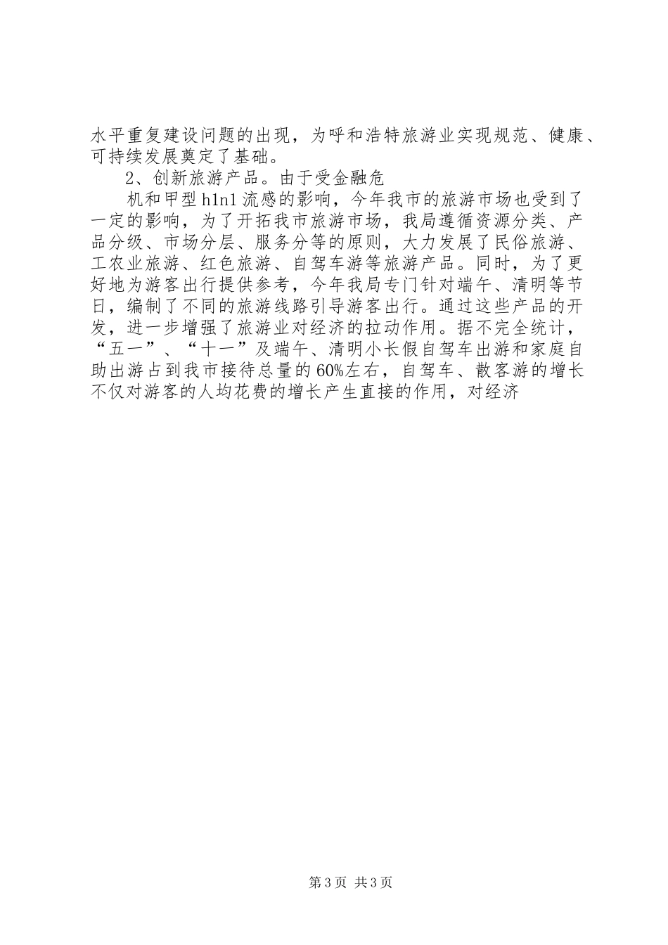 XX年工作总结和XX年工作打算(旅游局)5篇 _第3页