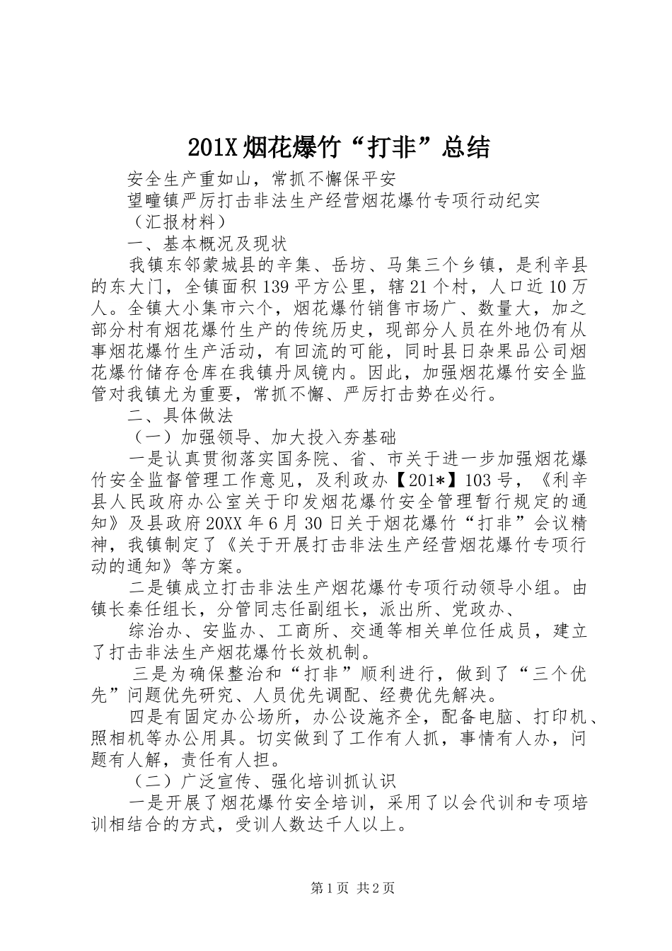 202X烟花爆竹“打非”总结_第1页