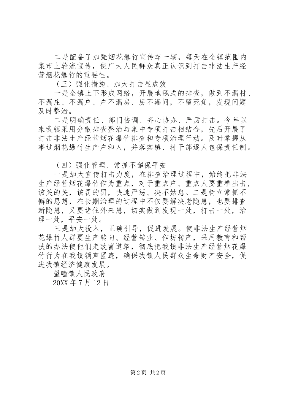 202X烟花爆竹“打非”总结_第2页