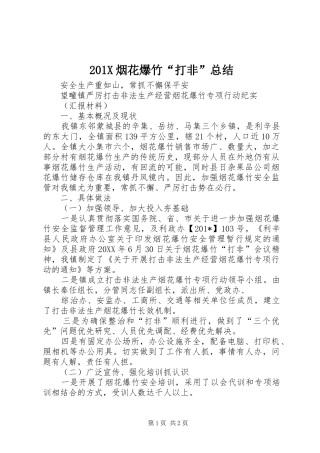 202X烟花爆竹“打非”总结