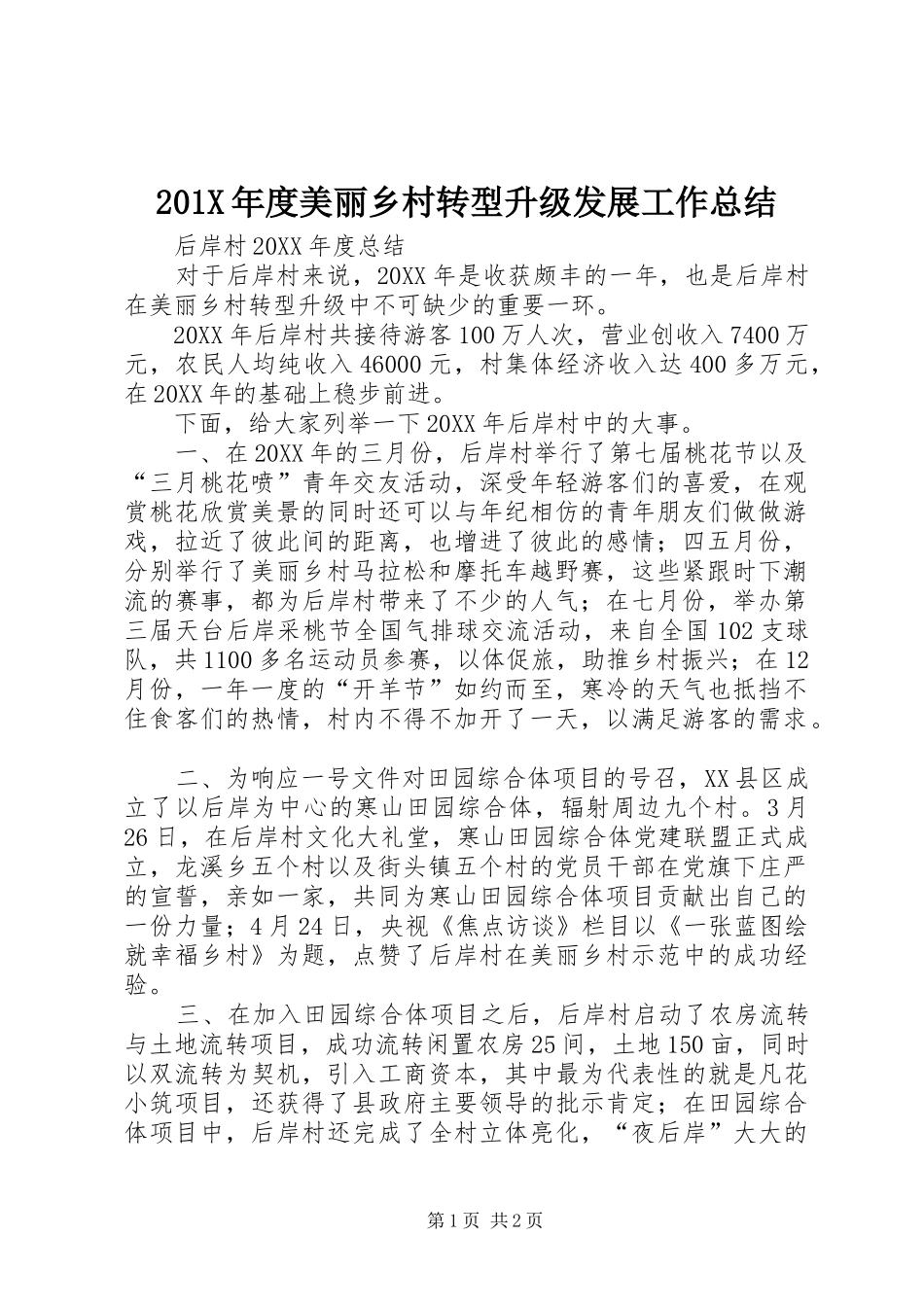 202X年度美丽乡村转型升级发展工作总结_第1页