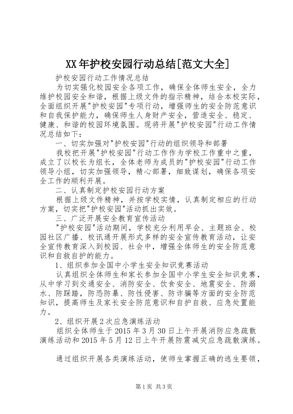 XX年护校安园行动总结[范文大全] _第1页