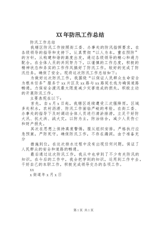 XX年防汛工作总结 