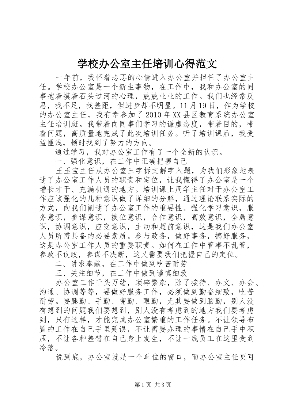 学校办公室主任培训心得范文_第1页