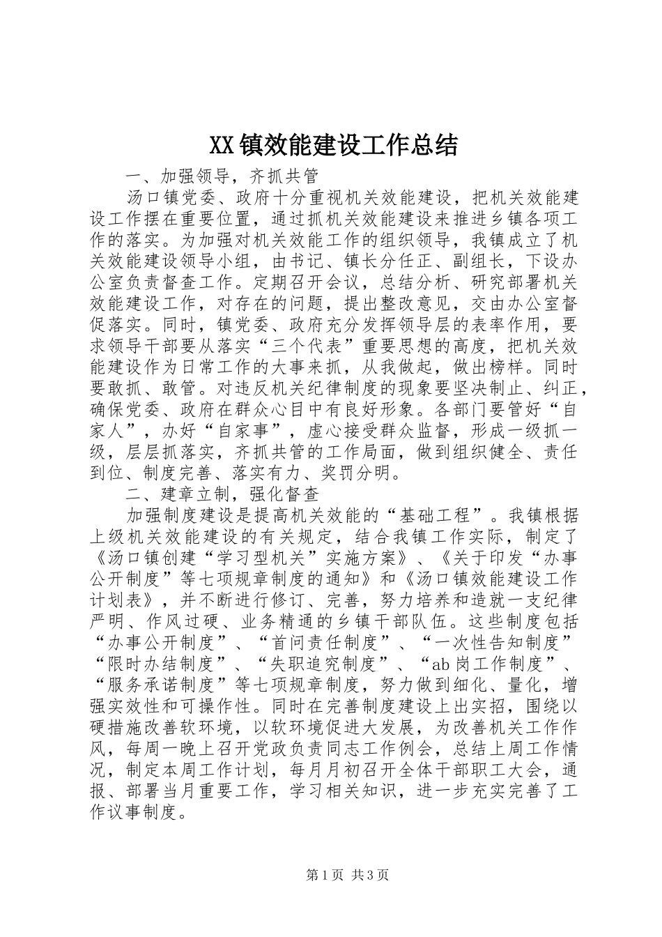 XX镇效能建设工作总结 _第1页