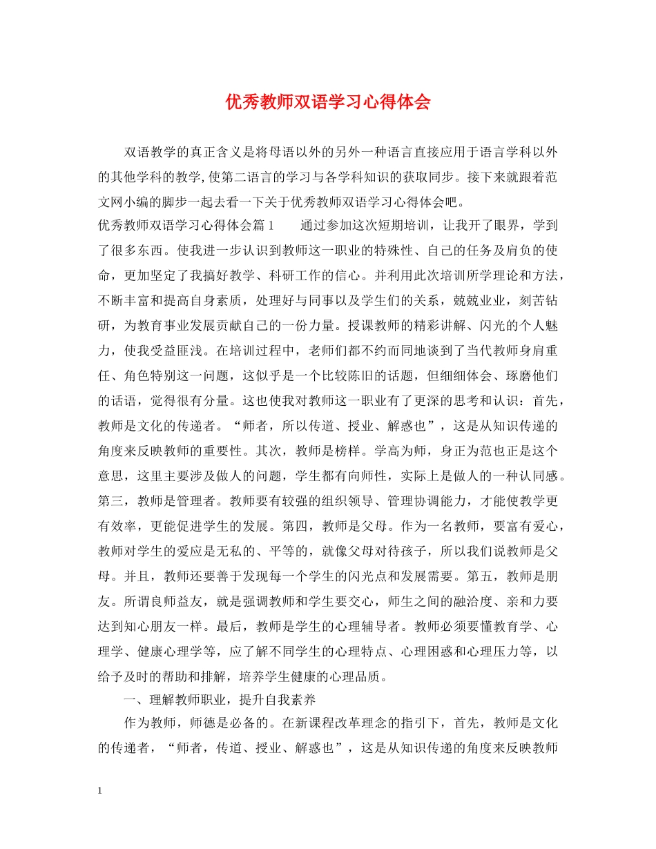 优秀教师双语学习心得体会 _第1页