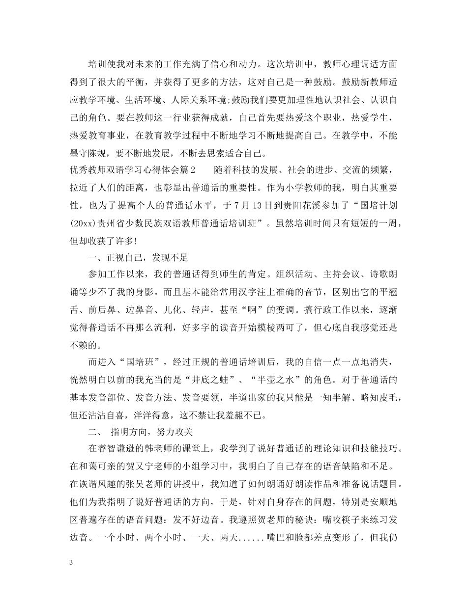 优秀教师双语学习心得体会 _第3页