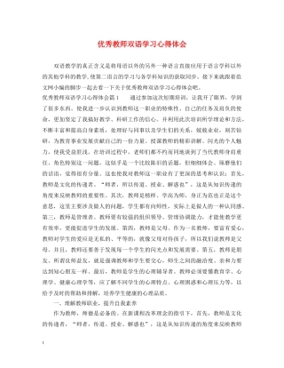 优秀教师双语学习心得体会 