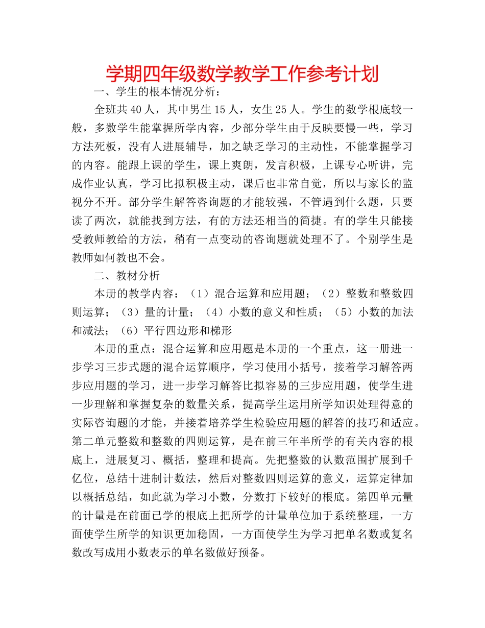 学期四年级数学教学工作参考计划 _第1页