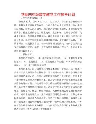 学期四年级数学教学工作参考计划 