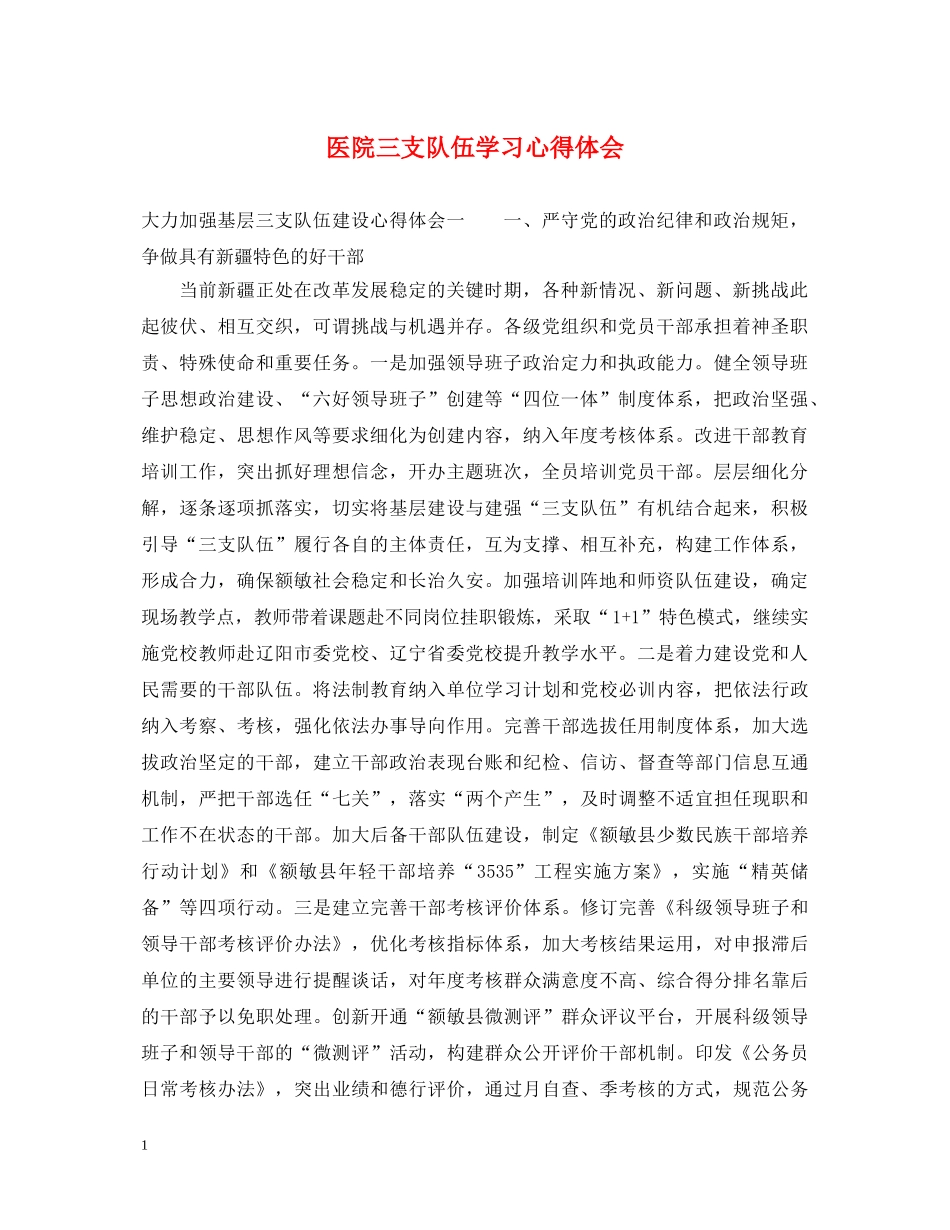 医院三支队伍学习心得体会 _第1页