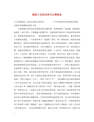 医院三支队伍学习心得体会 