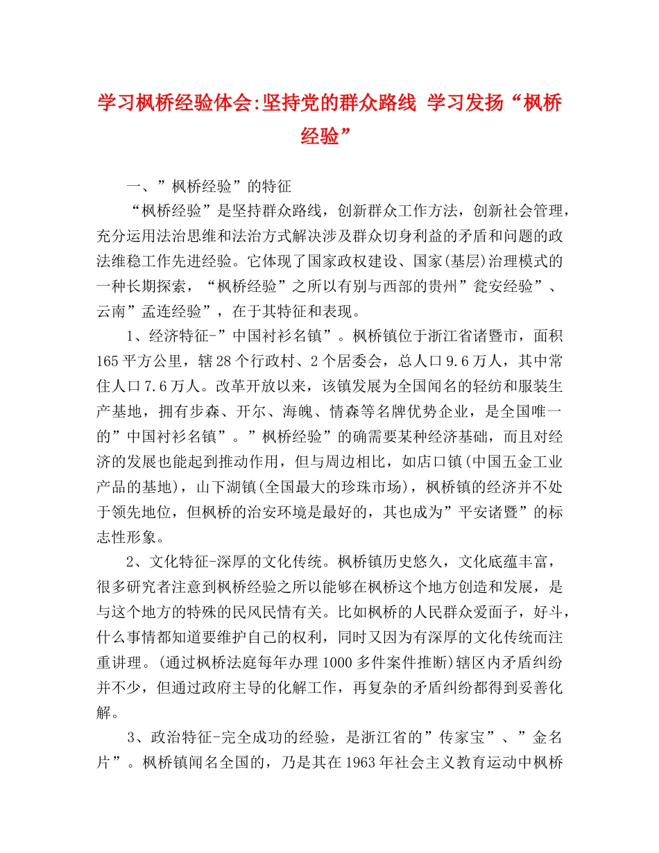学习枫桥经验体会-坚持党的群众路线 学习发扬“枫桥经验” _第1页