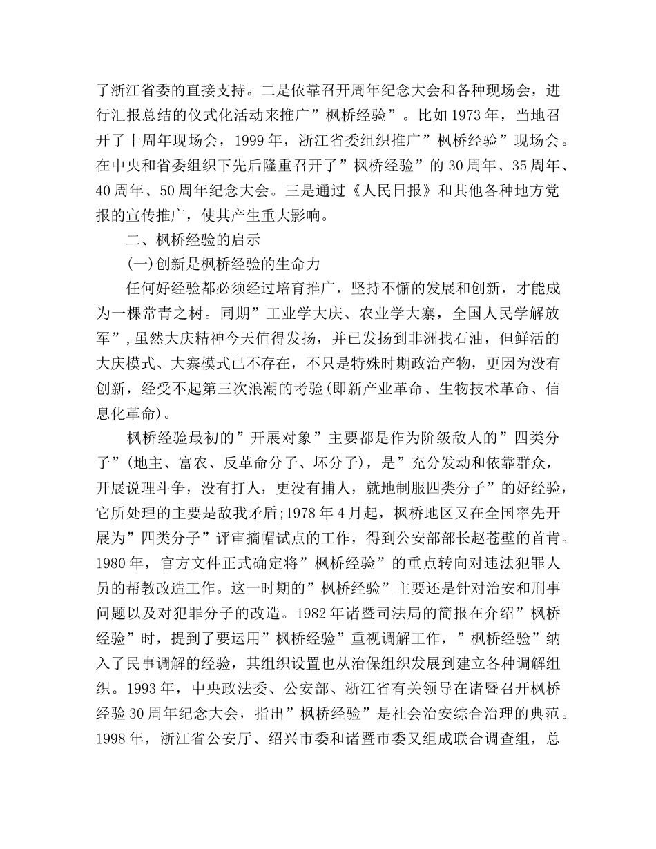 学习枫桥经验体会-坚持党的群众路线 学习发扬“枫桥经验” _第3页