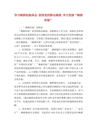 学习枫桥经验体会-坚持党的群众路线 学习发扬“枫桥经验” 