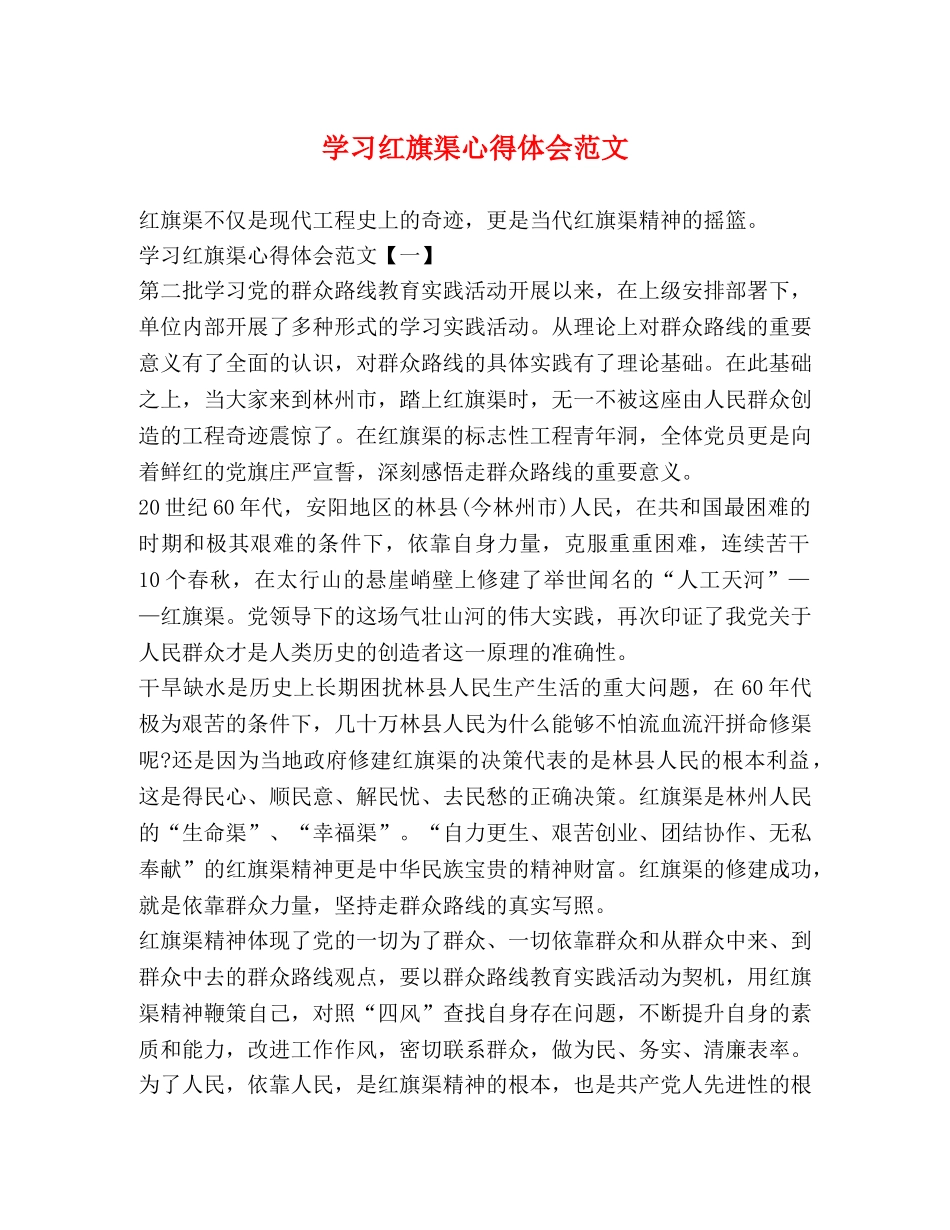 学习红旗渠心得体会范文 _第1页