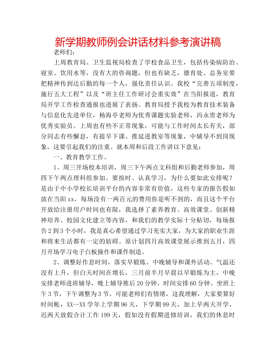 新学期教师例会讲话材料参考演讲稿 _第1页
