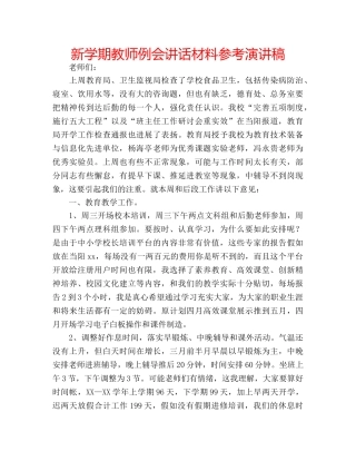 新学期教师例会讲话材料参考演讲稿 