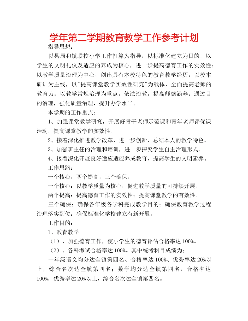 学年第二学期教育教学工作参考计划 _第1页