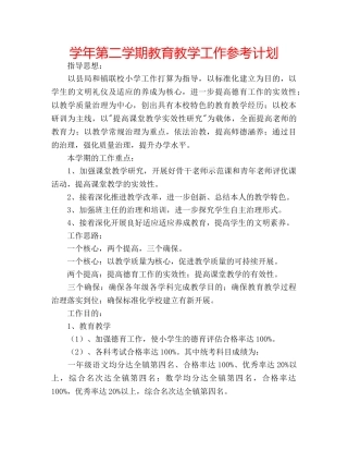 学年第二学期教育教学工作参考计划 