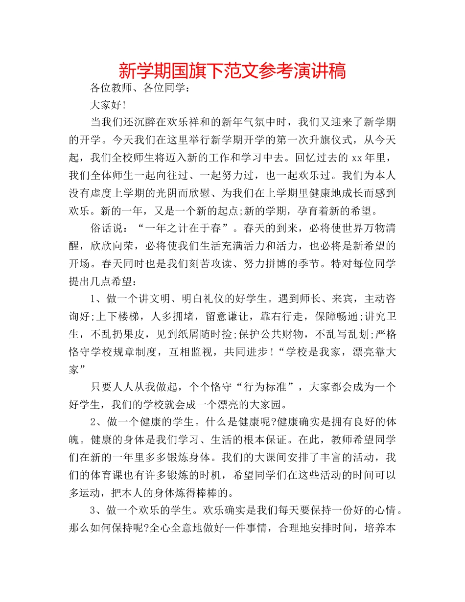 新学期国旗下范文参考演讲稿 _第1页