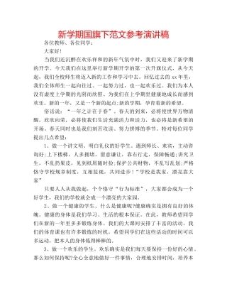 新学期国旗下范文参考演讲稿 