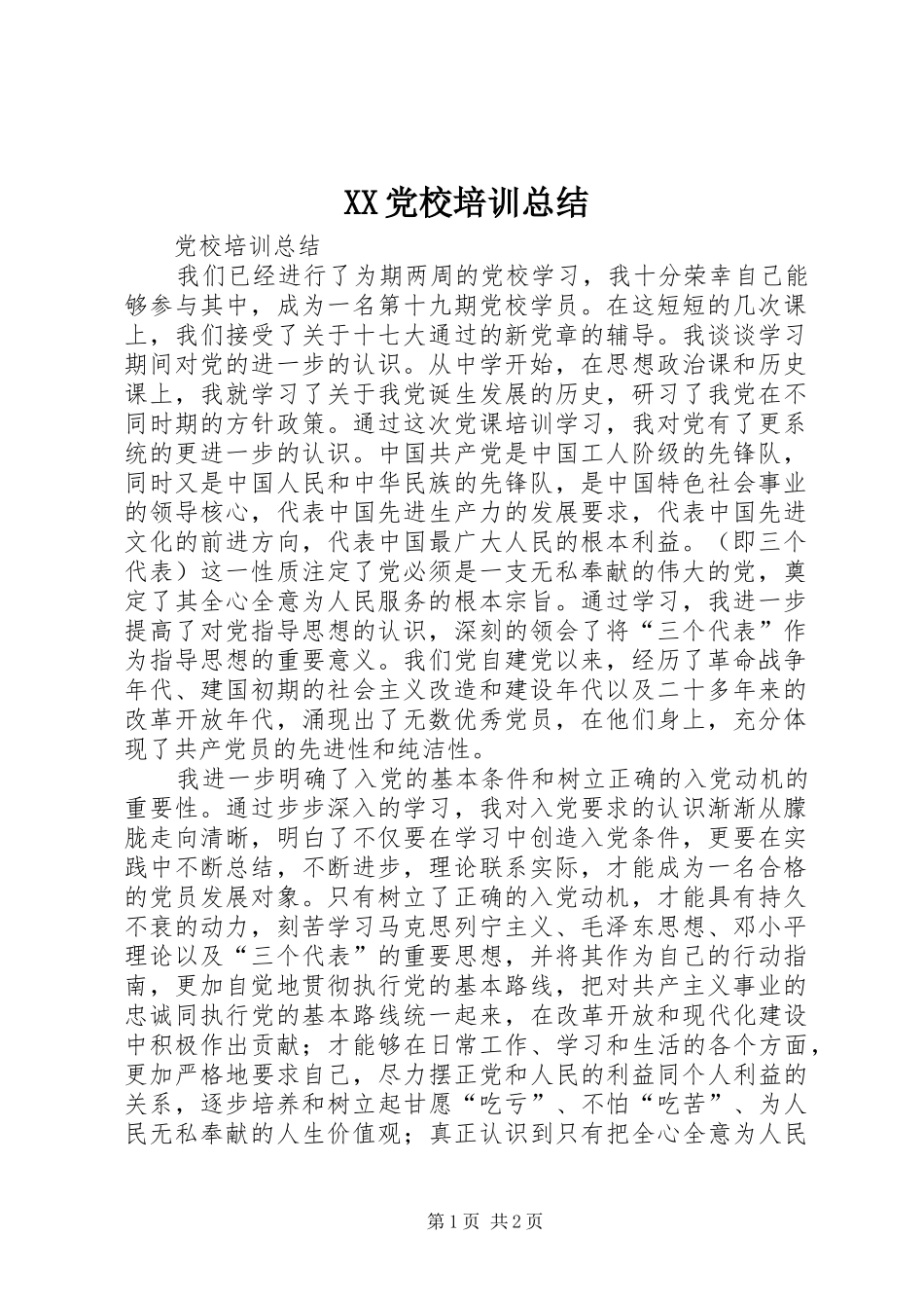 XX党校培训总结 _第1页