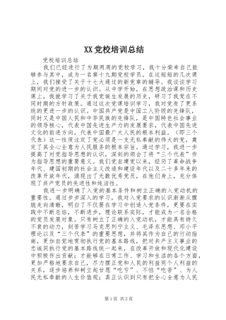 XX党校培训总结 