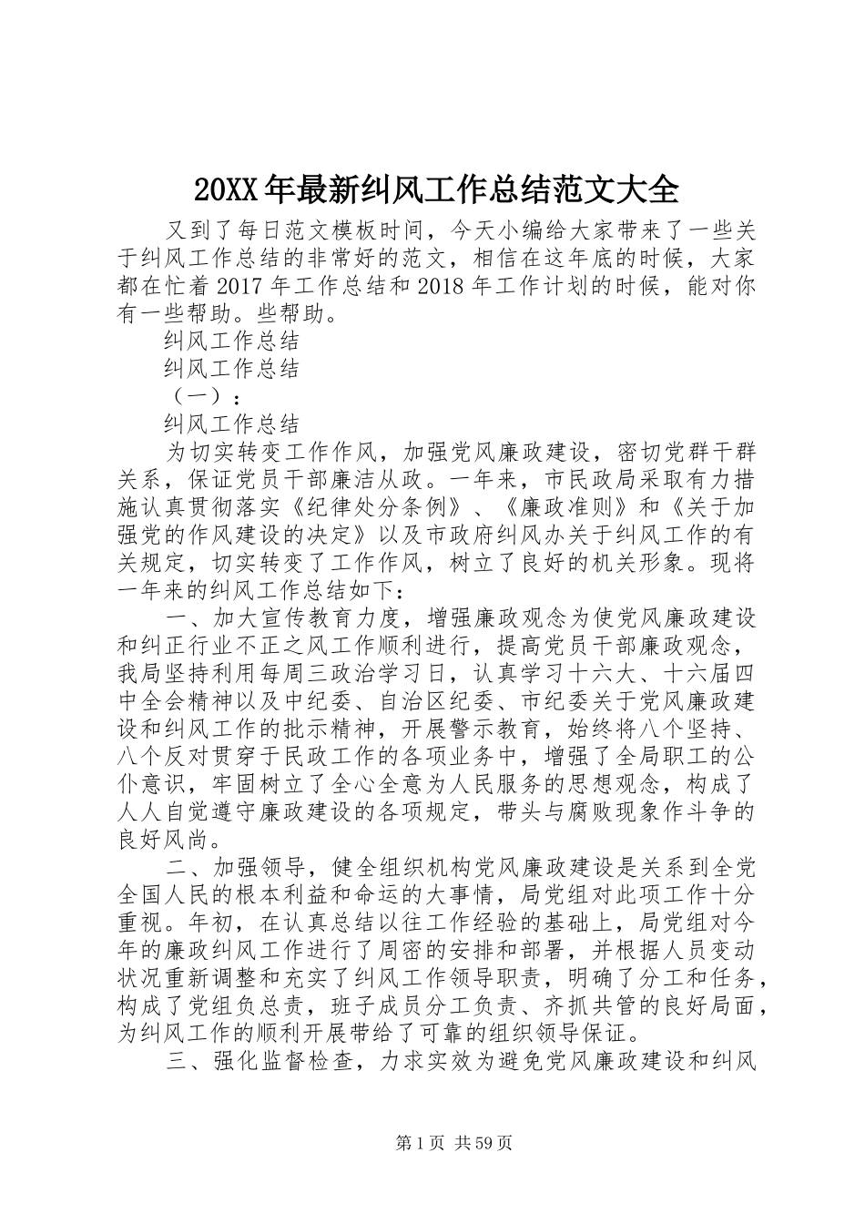 20XX年最新纠风工作总结范文大全_第1页