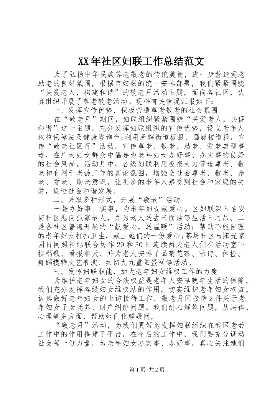 XX年社区妇联工作总结范文 _第1页