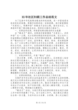 XX年社区妇联工作总结范文 