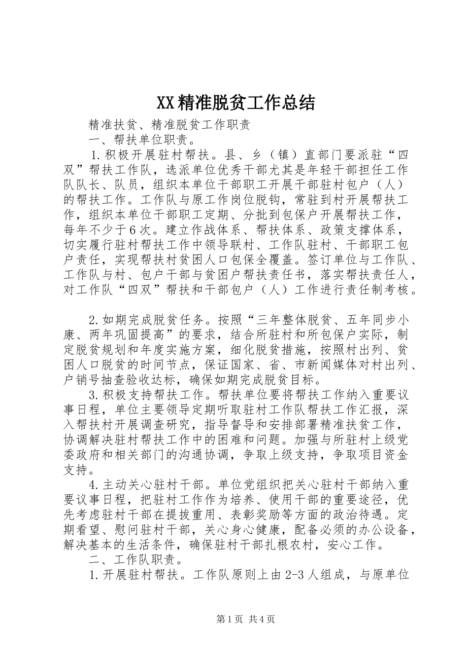 XX精准脱贫工作总结 _第1页