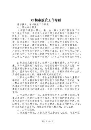 XX精准脱贫工作总结 