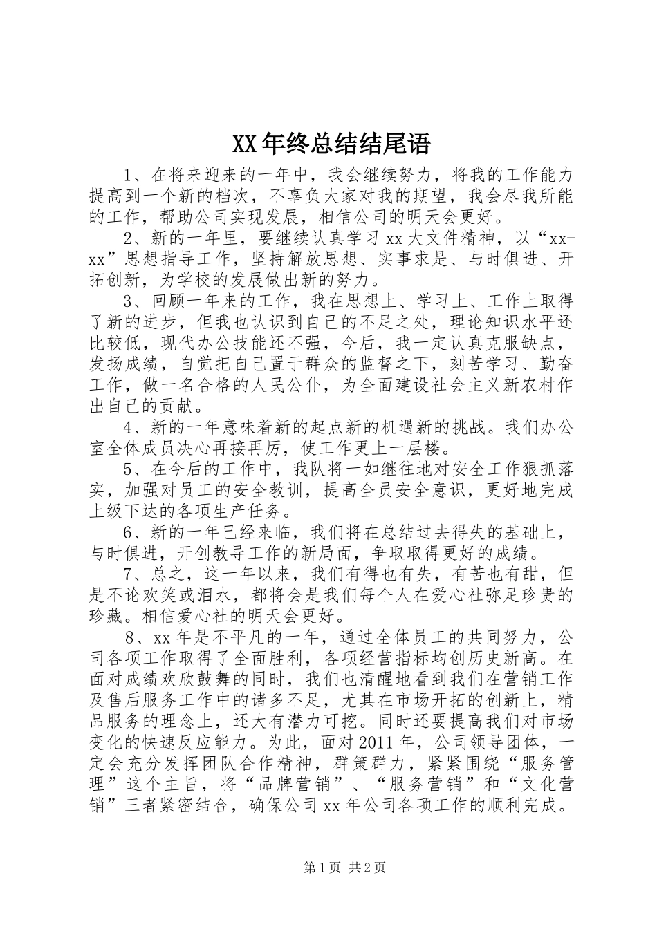 XX年终总结结尾语 _第1页