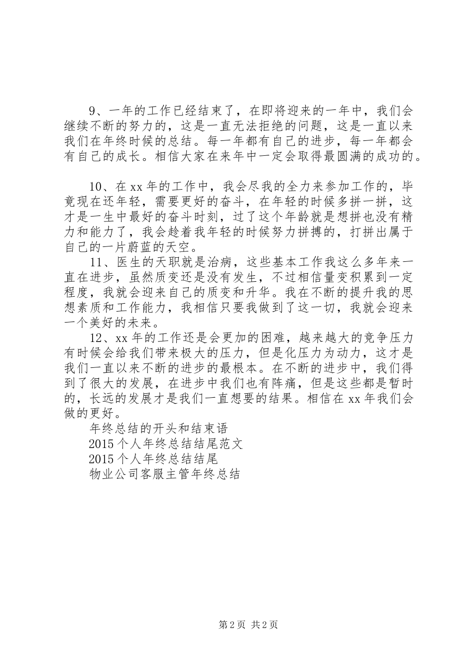 XX年终总结结尾语 _第2页