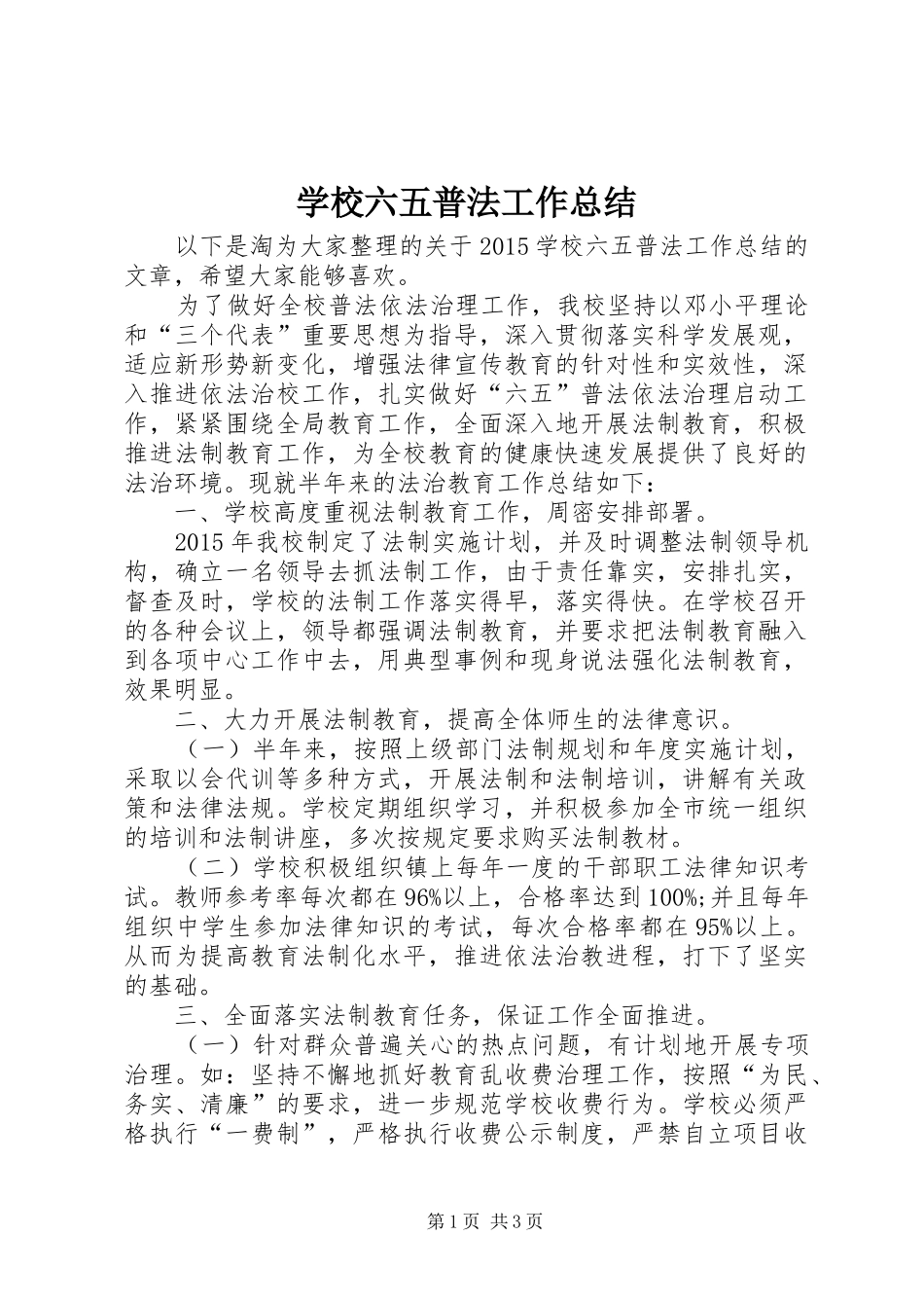 学校六五普法工作总结 _第1页
