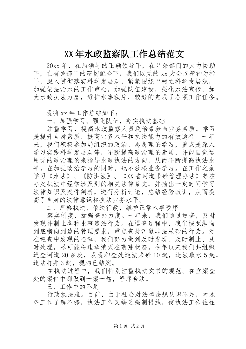 XX年水政监察队工作总结范文 _第1页