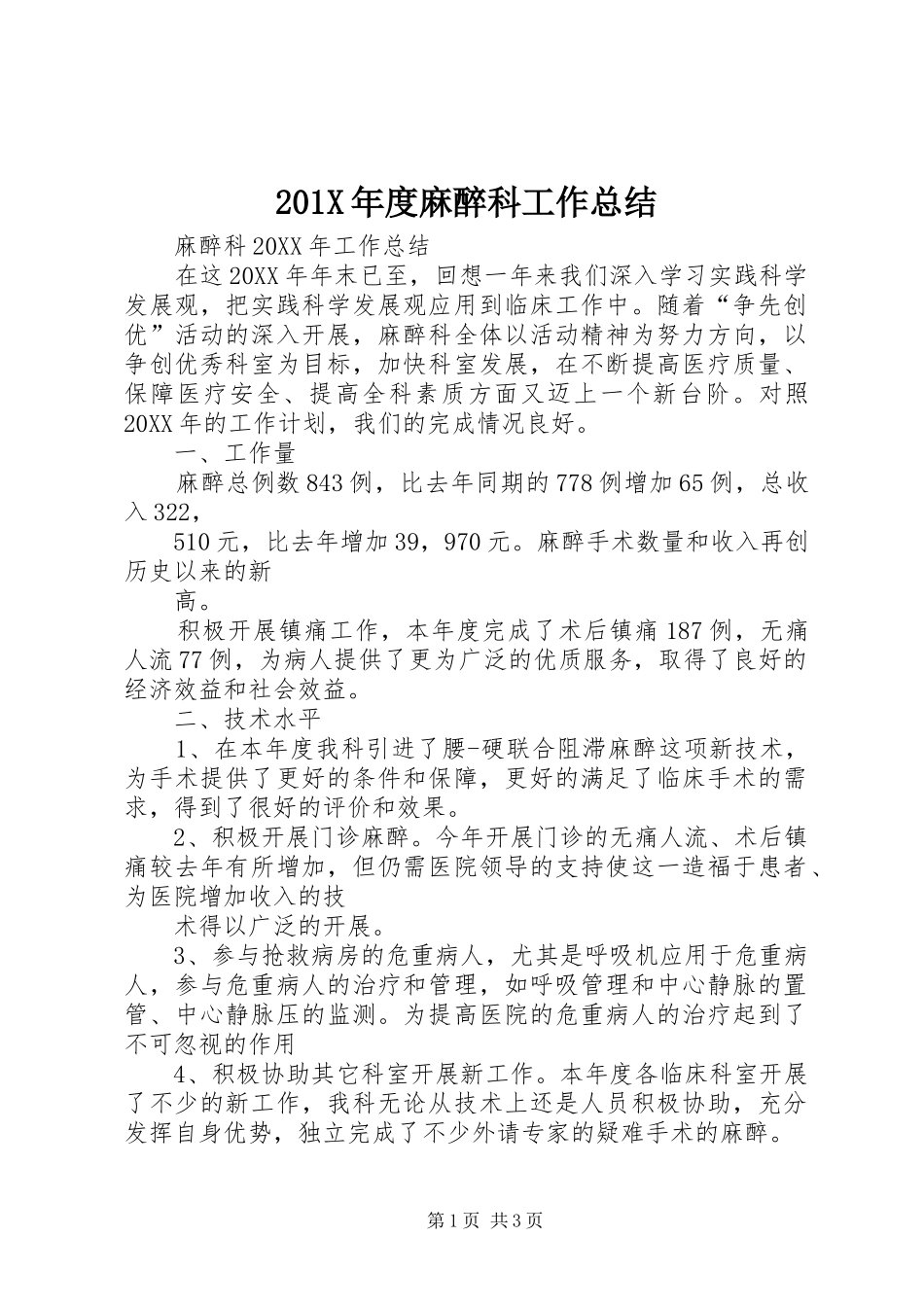 202X年度麻醉科工作总结_第1页