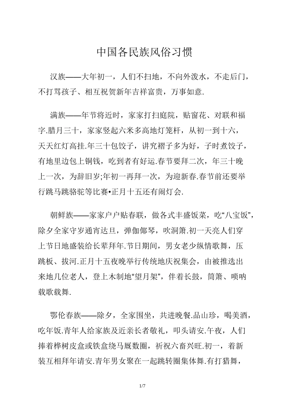 中国各民族风俗习惯_第1页