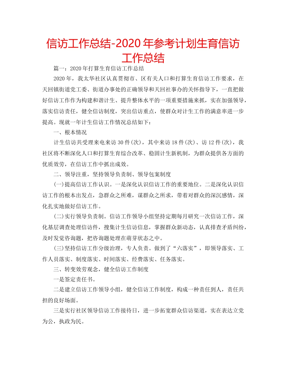 信访工作总结-2020年参考计划生育信访工作总结 _第1页