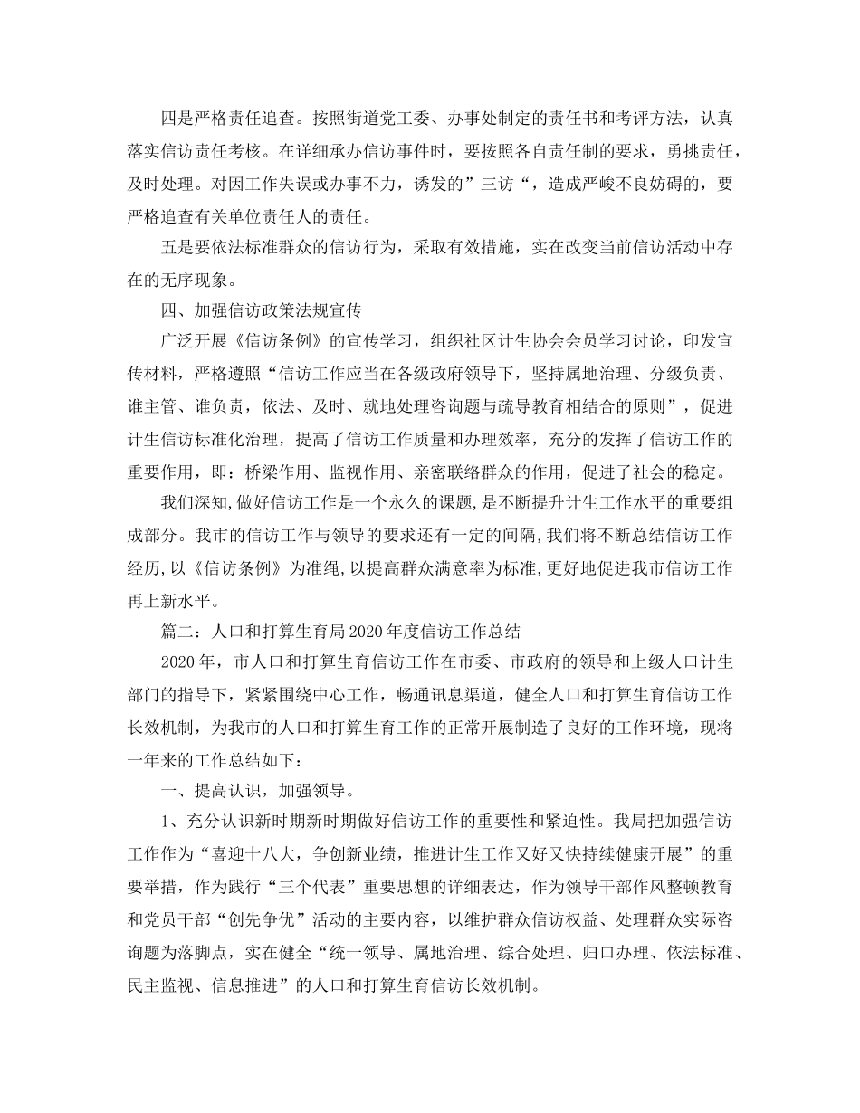 信访工作总结-2020年参考计划生育信访工作总结 _第2页