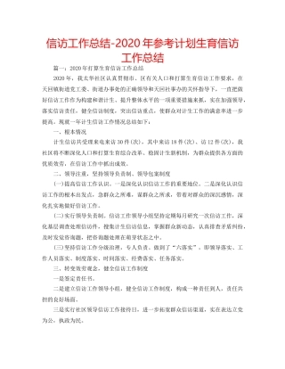 信访工作总结-2020年参考计划生育信访工作总结 