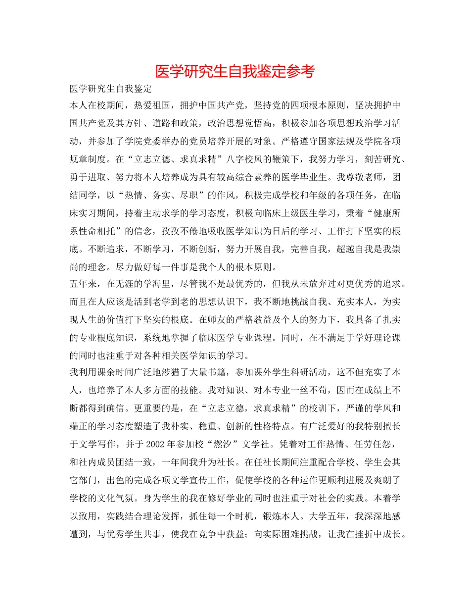 医学研究生自我鉴定参考 _第1页