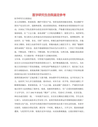 医学研究生自我鉴定参考 