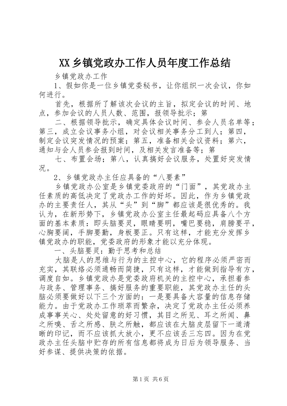 XX乡镇党政办工作人员年度工作总结 _第1页