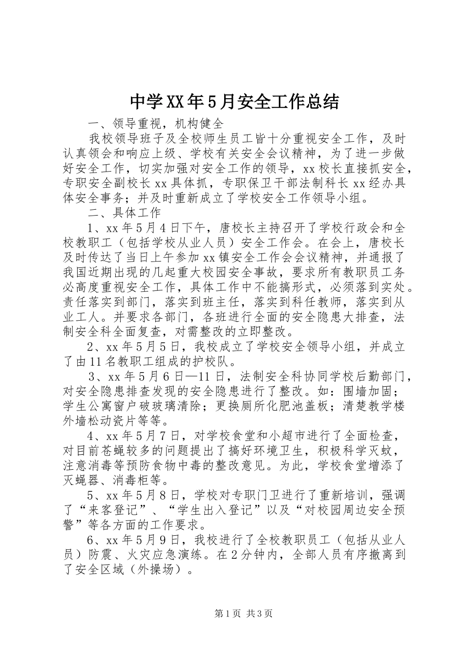 中学XX年5月安全工作总结 _第1页