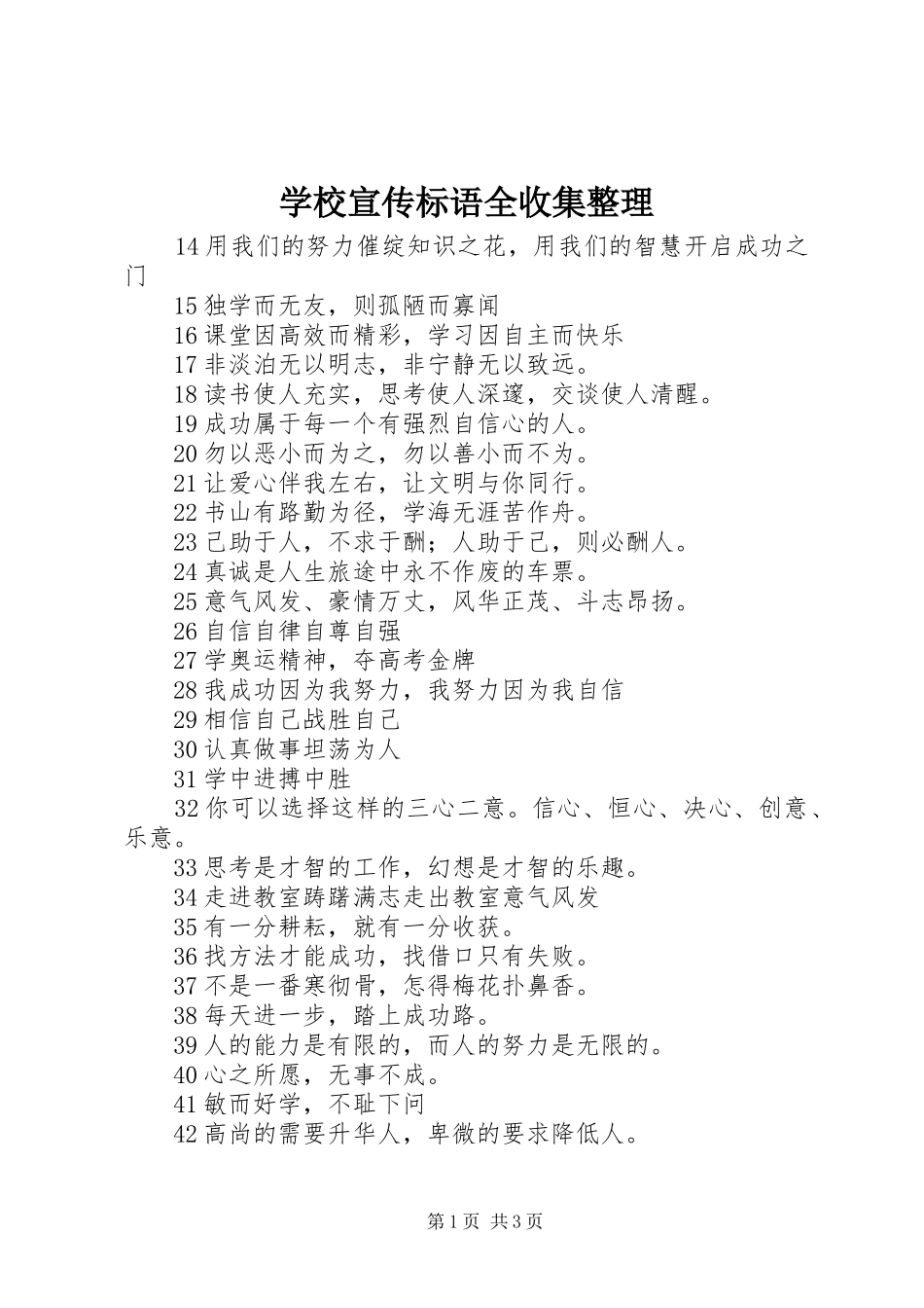 学校宣传标语全收集整理_第1页