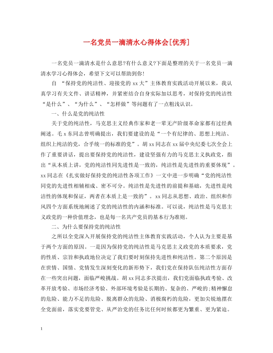 一名党员一滴清水心得体会[优秀] _第1页