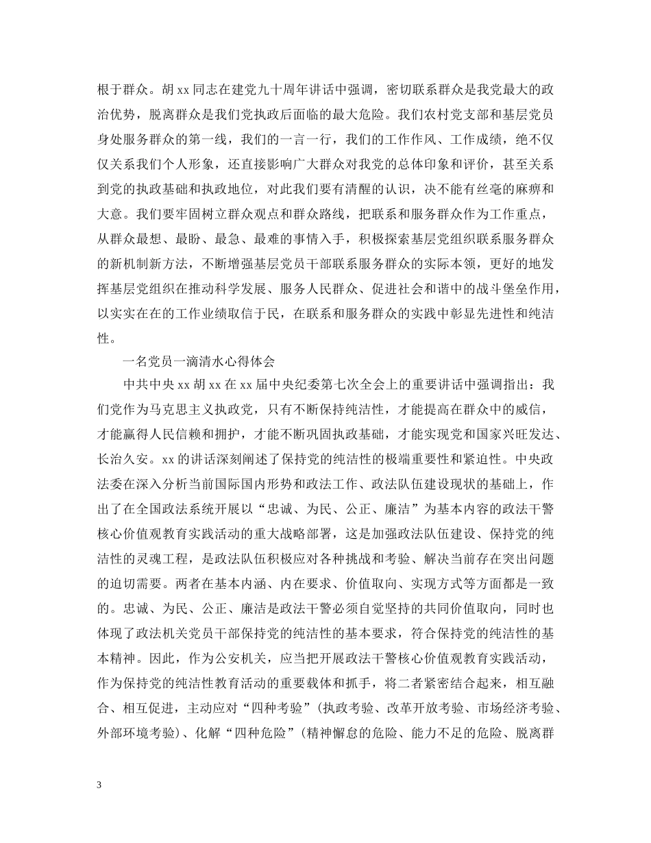 一名党员一滴清水心得体会[优秀] _第3页