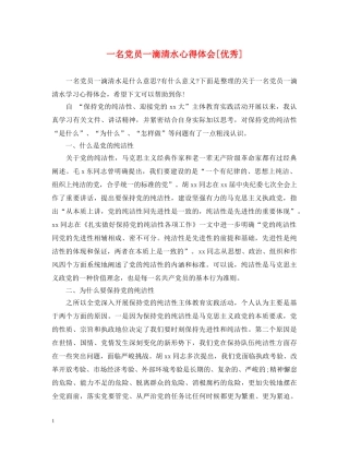 一名党员一滴清水心得体会[优秀] 